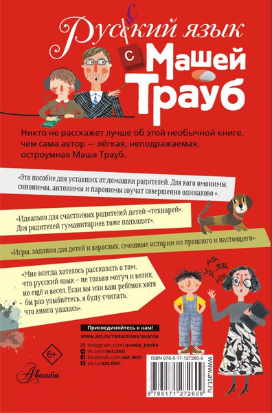 Изображение товара Книга АСТ Русский язык с Машей Трауб (Трауб Маша)