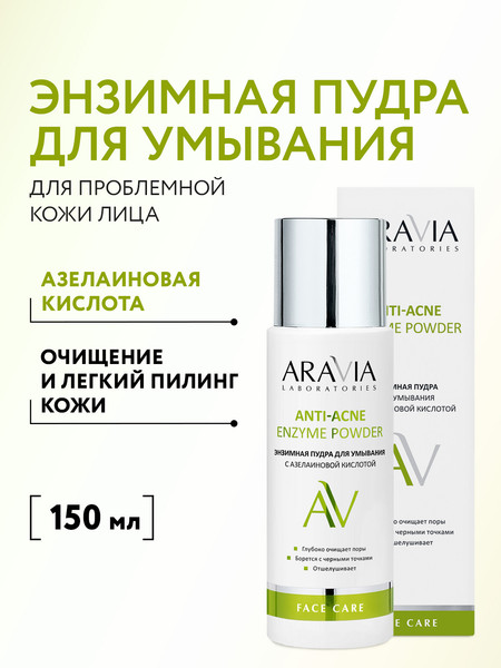 Изображение товара Пудра для умывания Aravia Laboratories С азелаиновой кислотой Anti-Acne Enzyme Powder (150мл)