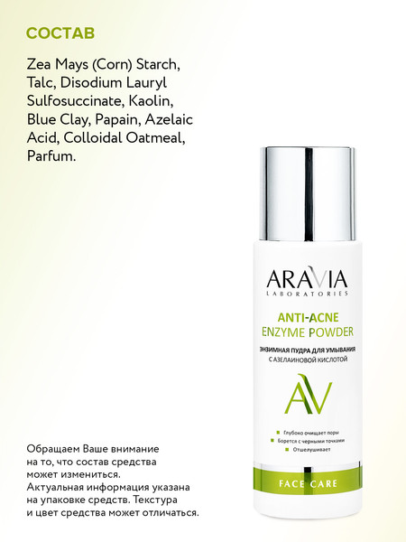 Изображение товара Пудра для умывания Aravia Laboratories С азелаиновой кислотой Anti-Acne Enzyme Powder (150мл)