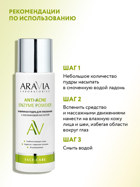 Изображение товара Пудра для умывания Aravia Laboratories С азелаиновой кислотой Anti-Acne Enzyme Powder (150мл)