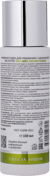 Изображение товара Пудра для умывания Aravia Laboratories С азелаиновой кислотой Anti-Acne Enzyme Powder (150мл)