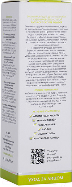 Изображение товара Пудра для умывания Aravia Laboratories С азелаиновой кислотой Anti-Acne Enzyme Powder (150мл)