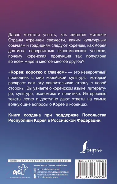 Изображение товара Книга АСТ Корея: коротко о главном (Касаткина И.Л., Чун Ин Сун)
