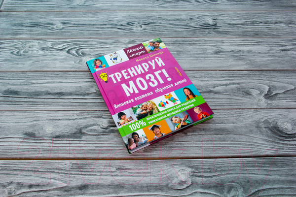 Изображение товара Книга АСТ Тренируй мозг! Японская система обучения детей (Шичида Макото)