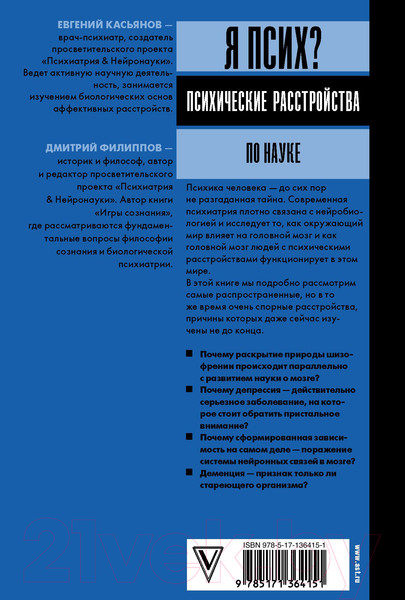 Изображение товара Книга АСТ Я псих? Психические расстройства по науке (Касьянов Е. Д., Филиппов Д.)