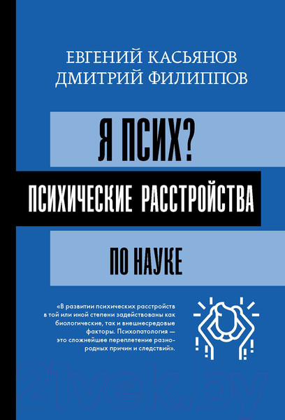 Изображение товара Книга АСТ Я псих? Психические расстройства по науке (Касьянов Е. Д., Филиппов Д.)