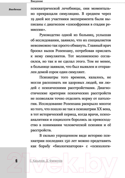Изображение товара Книга АСТ Я псих? Психические расстройства по науке (Касьянов Е. Д., Филиппов Д.)