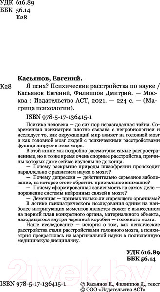 Изображение товара Книга АСТ Я псих? Психические расстройства по науке (Касьянов Е. Д., Филиппов Д.)
