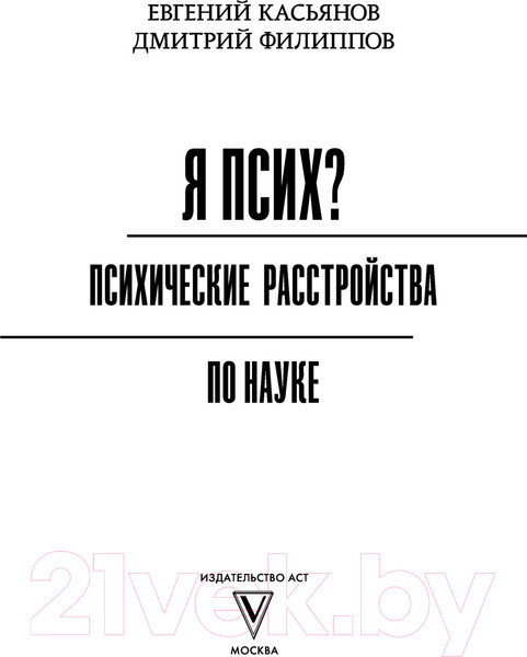 Изображение товара Книга АСТ Я псих? Психические расстройства по науке (Касьянов Е. Д., Филиппов Д.)