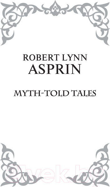 Изображение товара Книга АСТ МИФЫ. МИФОнебылицы (Асприн Р.)