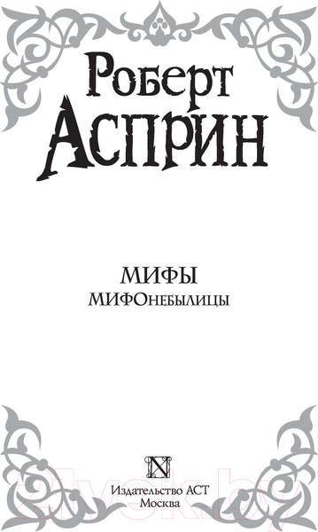 Изображение товара Книга АСТ МИФЫ. МИФОнебылицы (Асприн Р.)