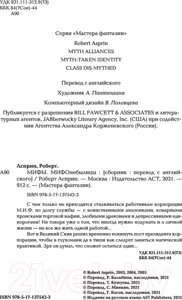 Изображение товара Книга АСТ МИФЫ. МИФОнебылицы (Асприн Р.)