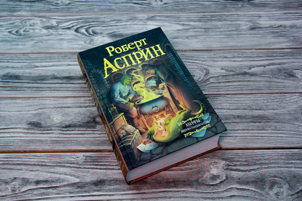 Изображение товара Книга АСТ МИФЫ. МИФОнебылицы (Асприн Р.)