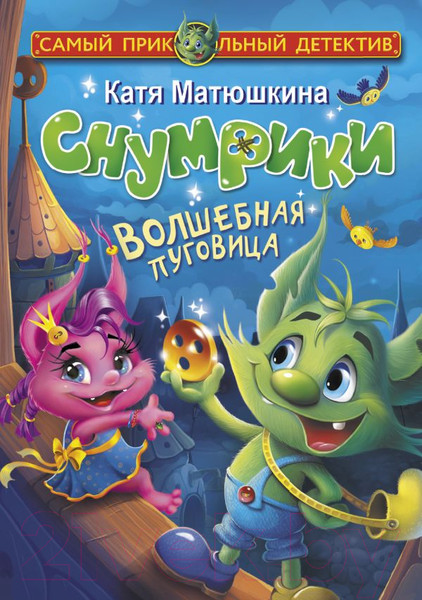 Изображение товара Книга АСТ Снумрики. Волшебная пуговица (Матюшкина К.)