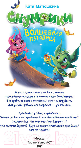 Изображение товара Книга АСТ Снумрики. Волшебная пуговица (Матюшкина К.)