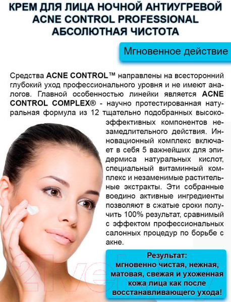 Изображение товара Крем для лица Acne Control Professional ночной антиугревой абсолютная чистота (45мл)
