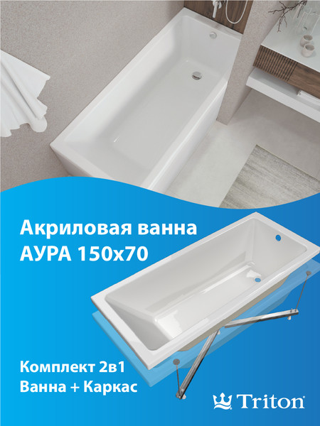 Изображение товара Ванна акриловая Triton Аура 150x70 (с каркасом, экраном и сифоном)