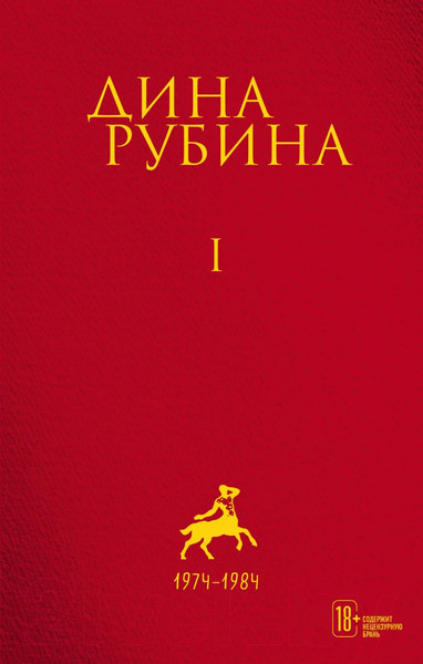 Изображение товара Книга Эксмо Дина Рубина. Собрание сочинений. I-XXI. Том I (Рубина Д.)