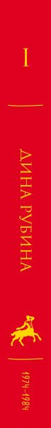 Изображение товара Книга Эксмо Дина Рубина. Собрание сочинений. I-XXI. Том I (Рубина Д.)