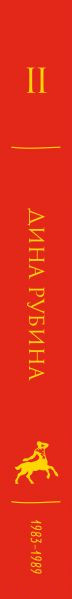 Изображение товара Книга Эксмо Дина Рубина. Собрание сочинений. I -XXI. Том II (Рубина Д.)