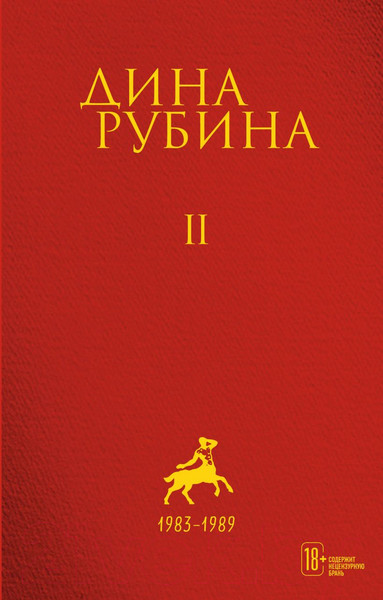 Изображение товара Книга Эксмо Дина Рубина. Собрание сочинений. I -XXI. Том II (Рубина Д.)