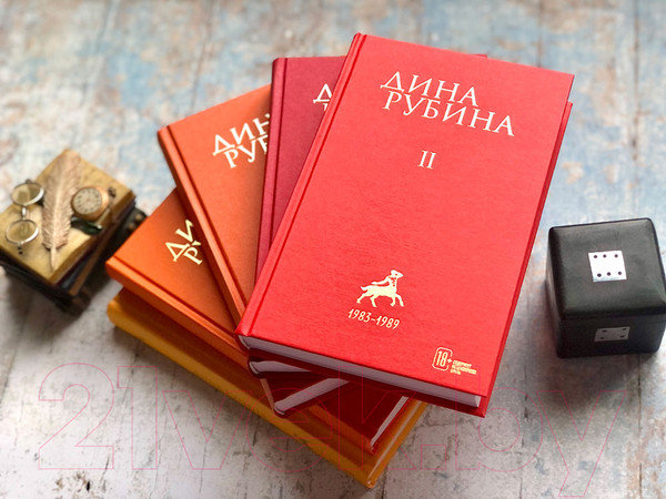 Изображение товара Книга Эксмо Дина Рубина. Собрание сочинений. I -XXI. Том II (Рубина Д.)