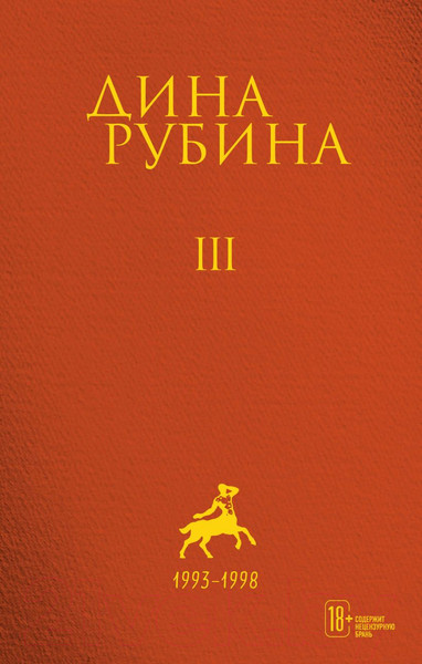 Изображение товара Книга Эксмо Дина Рубина. Собрание сочинений. I-XXI. Том III (Рубина Д.)