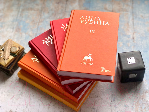 Изображение товара Книга Эксмо Дина Рубина. Собрание сочинений. I-XXI. Том III (Рубина Д.)