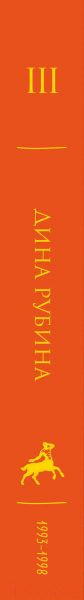 Изображение товара Книга Эксмо Дина Рубина. Собрание сочинений. I-XXI. Том III (Рубина Д.)
