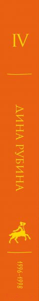 Изображение товара Книга Эксмо Дина Рубина. Собрание сочинений. I-XXI. Том IV (Рубина Д.)