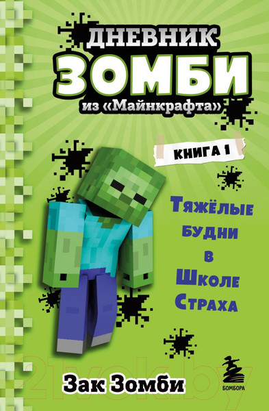 Изображение товара Книга Эксмо Дневник Зомби из Майнкрафта. Книга 1 (Зомби З.)
