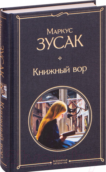 Изображение товара Книга Эксмо Книжный вор 2021г (Зусак М.)