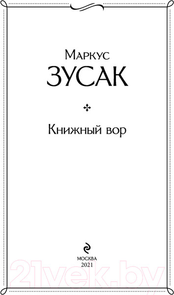 Изображение товара Книга Эксмо Книжный вор 2021г (Зусак М.)