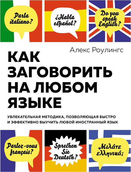 Изображение товара Книга КоЛибри Как заговорить на любом языке (Роулингс Алекс)