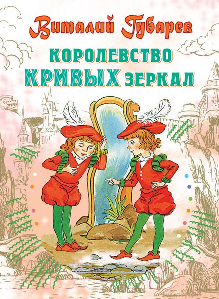 Изображение товара Книга АСТ Королевство кривых зеркал. Все самое лучшее у автора (Губарев В.Г.)