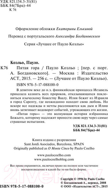 Изображение товара Книга АСТ Пятая гора (Коэльо П.)