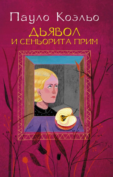 Изображение товара Книга АСТ Дьявол и сеньорита  (Коэльо П.)