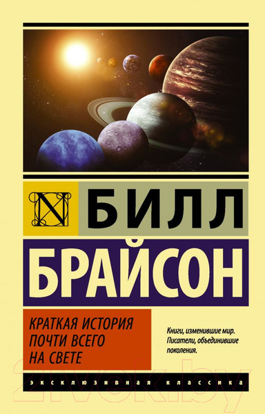 Изображение товара Книга АСТ Краткая история почти всего на свете. Эксклюзивная классика (Брайсон Б.)