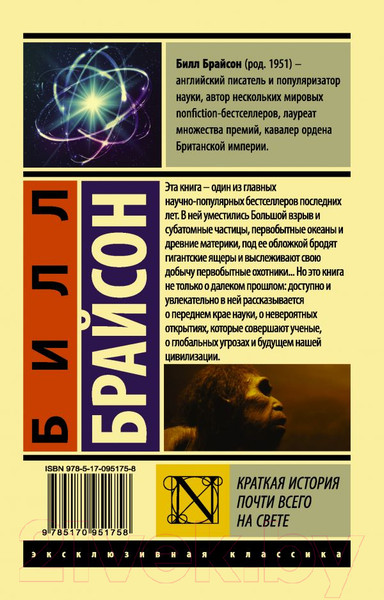Изображение товара Книга АСТ Краткая история почти всего на свете. Эксклюзивная классика (Брайсон Б.)