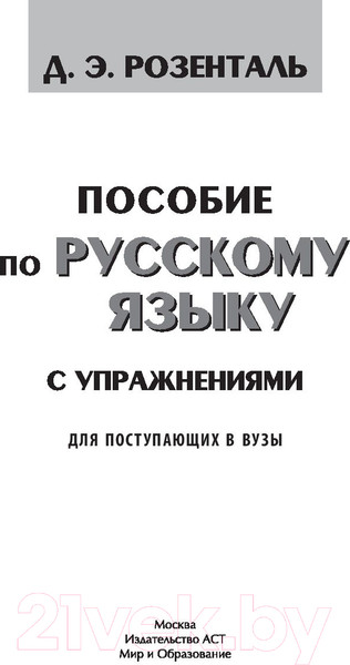 Изображение товара Учебное пособие АСТ Пособие по русскому языку с упражнениями для поступающих