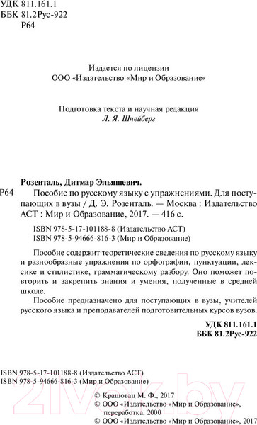Изображение товара Учебное пособие АСТ Пособие по русскому языку с упражнениями для поступающих