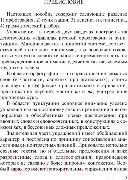 Изображение товара Учебное пособие АСТ Пособие по русскому языку с упражнениями для поступающих