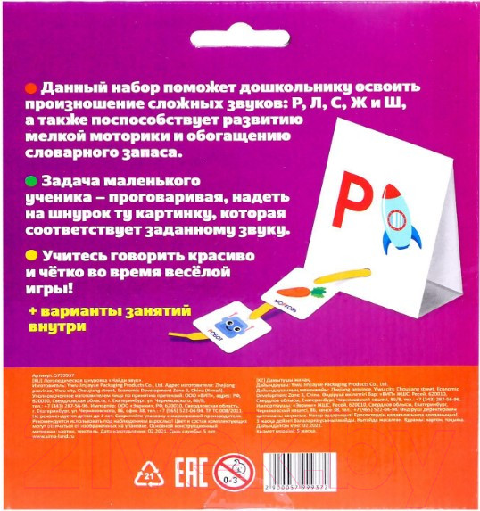 Изображение товара Развивающая игра Zabiaka Найди звук Логопедическая шнуровка / 5799937