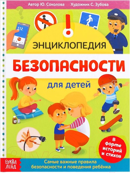 Изображение товара Энциклопедия Буква-ленд Безопасность для детей / 5369493