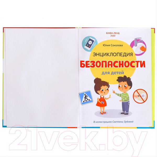 Изображение товара Энциклопедия Буква-ленд Безопасность для детей / 5369493