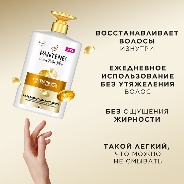 Изображение товара Бальзам для волос PANTENE Интенсивное восcтановление (900мл)