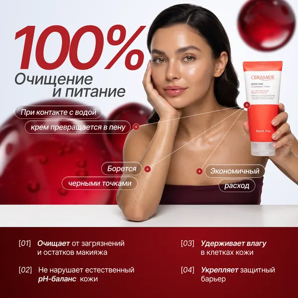 Изображение товара Пенка для умывания FarmStay Увлажняющая очищающая с керамидами (180мл)
