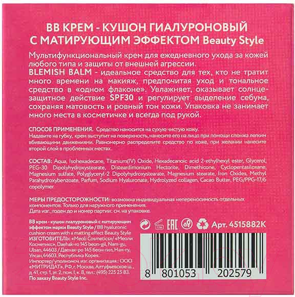 Изображение товара Кушон Beauty Style Гиалуроновый с матирующим эффектом (15г)
