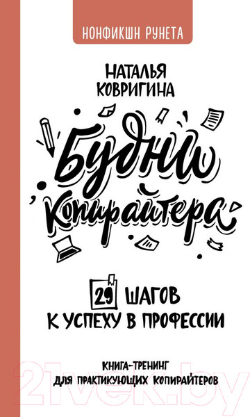 Изображение товара Книга АСТ Будни копирайтера: 29 шагов к успеху в профессии (Ковригина Н.)