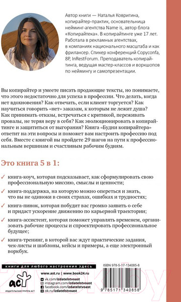 Изображение товара Книга АСТ Будни копирайтера: 29 шагов к успеху в профессии (Ковригина Н.)
